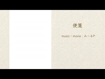 便箋 feat.知声/みーるP