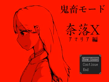 フナムシのゆっくり実況プレイ 【奈落X】 鬼畜モード