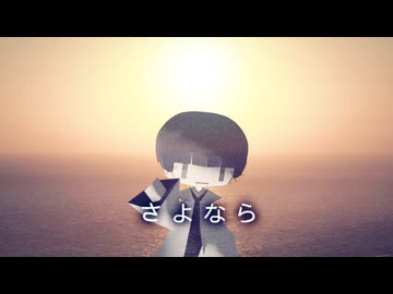 さよなら/五体大満足くん（重音テトsv）