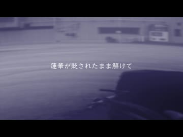 【歌愛ユキ・オリジナル】遠くへ行ってしまうの / ryokno