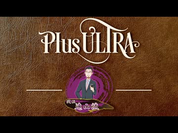 いろいろ補足回【戦法PLUS ULTRA!!】
