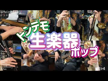トンデモ生楽器ポップ - feat.重音テト&GUMI