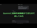 [AI]Geminiに楽曲生成機能が追加されたから試してみた。