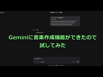 [AI]Geminiに楽曲生成機能が追加されたから試してみた。