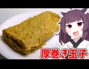 「厚巻き玉子」を作りました。【きりたんの飯】