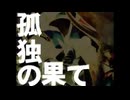 孤独の果て 歌ってみた 【いっちまん】