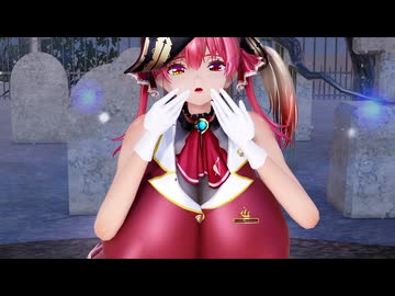 【MMD ホロライブ】宝鐘マリン スキスキDieスキ超Ayeシテル