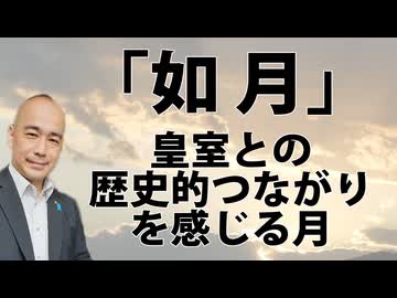 「如月」皇室との歴史的つながりを感じる2月。