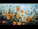 夏幻花