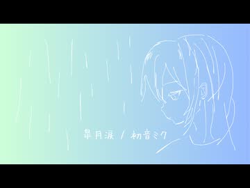 皐月涙 / 初音ミク