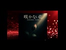 咲かない花(Vo.ASAHI)/K.TAKUMI