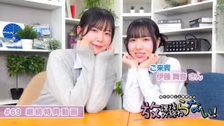 放課後が終わらない！#69 継続特典パート【ゲスト伊藤 舞音さん】