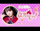 三上枝織のみかっしょ！2026年2月19日放送 第301回 おまけっしょ！