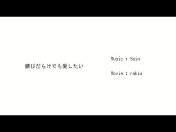 錆びだらけでも愛したい / 初音ミク