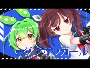 ダンガンガール / 東北きりたん ずんだもん