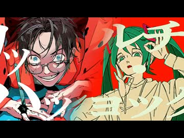 【Mashup】「爆笑」×「カルチャ」【syudou×ツミキ】