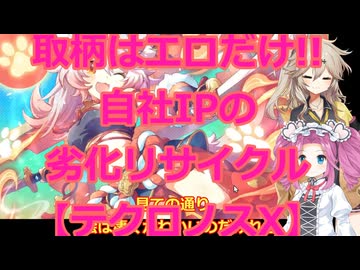 テクロノスお試しプレイ紹介【DMMGAMEPLAYER】