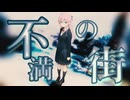 【IA】不満の街【オリジナル曲】オイカゲep2