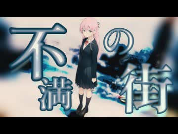 【IA】不満の街【オリジナル曲】オイカゲep2