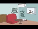 還流 / おとうふ feat.重音テト,宮舞モカ