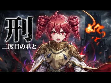 【重音テトSV】刑-二度目の君と｜オリジナル曲