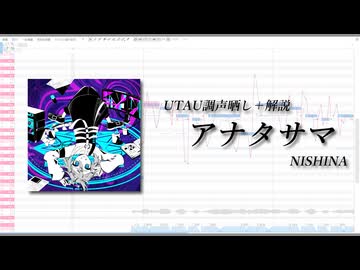 【UTAUカバー・調声晒し】アナタサマ/NISHINA【解説付き】