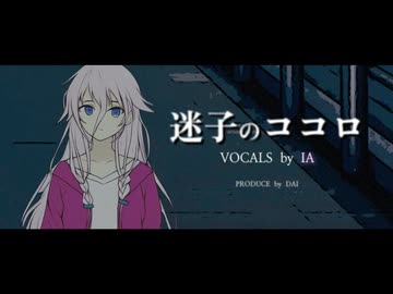 【IA】迷子のココロ【オリジナル曲】オイカゲfinal