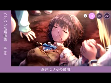 【#ヘブバン 名場面集】蒼井えりかの最期