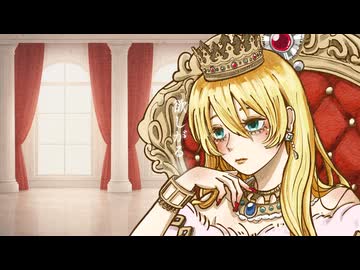 ないものねだりの女王様／重音テト