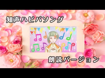 【朗読ver. 】わたし知声、きみを歌うよ。【知声バースデーソング】/ 十音猫 feat. 知声（Voisona Talk）