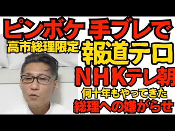 NHKが高市総理限定で嫌がらせ ピンボケ手ブレの放送テロ テレ朝もTBS系MBSもやっていた SNSで指摘されなかった昭和の昔から何十年もやってたに違いない磨き抜かれたテロ手法 260219