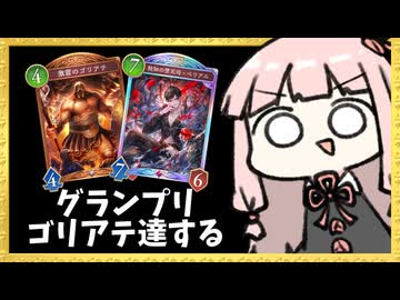 グランプリで4勝したいなら『ゴリアテ』を使うべきなのかもしれない【シャドバWB】