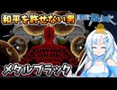 【設定解説】メタルブラック【ゲームバックストーリー昔話】