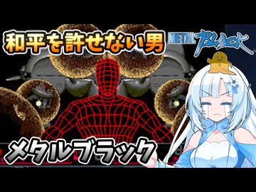 【設定解説】メタルブラック【ゲームバックストーリー昔話】