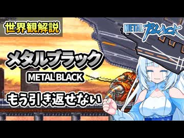 【設定解説】メタルブラック【ゲームバックストーリー昔話】