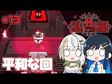 【Cult of the Lamb】つのふた青春研究教会*13【双葉湊音/紡乃世詞音】
