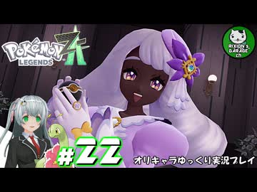【ポケモンZA】ミアレの命運を掛けられた少女のポケモン観光日誌「ポケモンレジェンズ Z-A」　＃22【ゆっくり実況】
