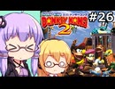 【VOICEPEAK&VOICEROID実況】結月ゆかりと弦巻マキ,スーパードンキーコング2を遊ぶ。の巻 #26