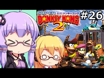 【VOICEPEAK&VOICEROID実況】結月ゆかりと弦巻マキ,スーパードンキーコング2を遊ぶ。の巻 #26
