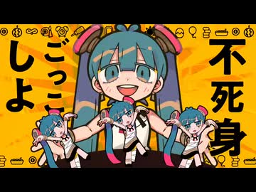 【歌ってみた】不死身ごっこ feat. 初音ミク / ピノキオピー【汐鳴】