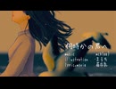 何時かの君へ feat.巡音ルカ