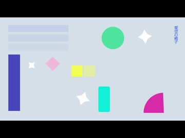 架空の椅子 / 月咲 (Hypothetical Number) - 知声
