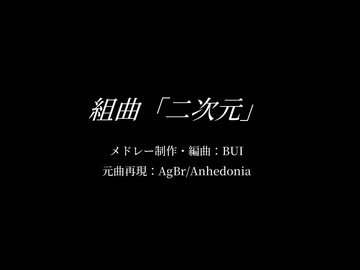 組曲「二次元」を元の曲で再現してみた