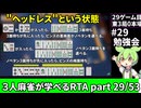 三人麻雀が学べる雀魂RTA。雀士１～雀傑１到達【７時間５６分】part29/53