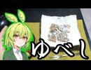 くるみゆべし【ずんだもんワールドクッキング】