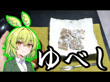 くるみゆべし【ずんだもんワールドクッキング】
