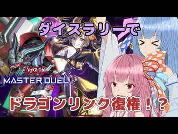 よき力だ…【遊戯王マスターデュエル】ドラリン使いの茜とヴァレット使いの葵part170【A.I.VOICE実況】