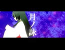 月ノ詠/feat.初音ミク【ボカコレ2026冬】