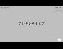 アレキシサイミア(demo) feat.カゼヒキ / (Alexithymia(demo) feat.Kazehiki)