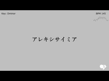 アレキシサイミア(demo) feat.カゼヒキ / (Alexithymia(demo) feat.Kazehiki)